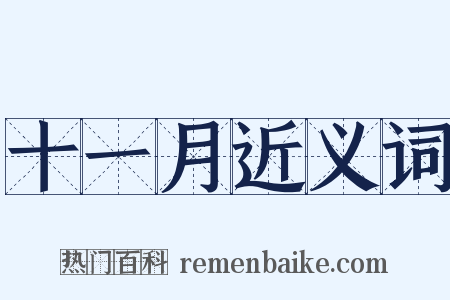 十一月近义词是什么意思的图片